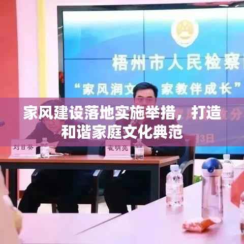 家风建设落地实施举措,打造和谐家庭文化典范