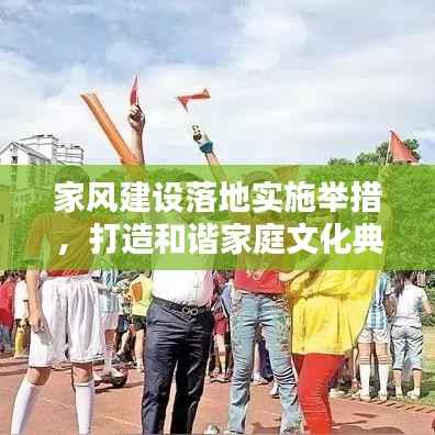 家风建设落地实施举措,打造和谐家庭文化典范