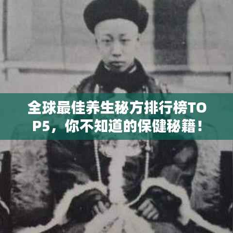 全球最佳养生秘方排行榜TOP5，你不知道的保健秘籍！