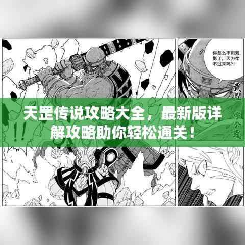 天罡传说攻略大全，最新版详解攻略助你轻松通关！