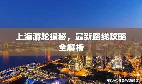 上海游轮探秘,最新路线攻略全解析