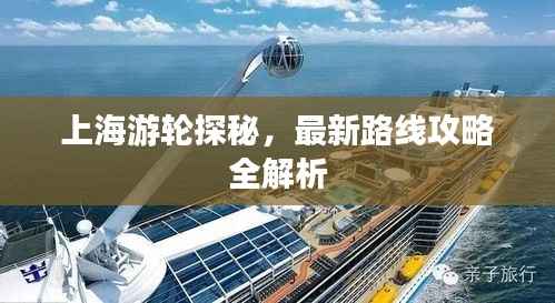 上海游轮探秘,最新路线攻略全解析