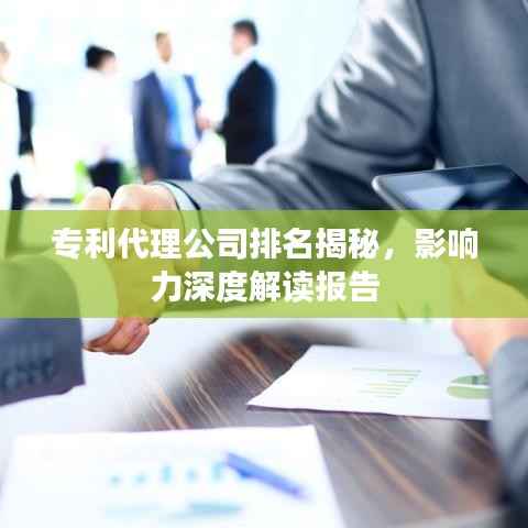 专利代理公司排名揭秘,影响力深度解读报告