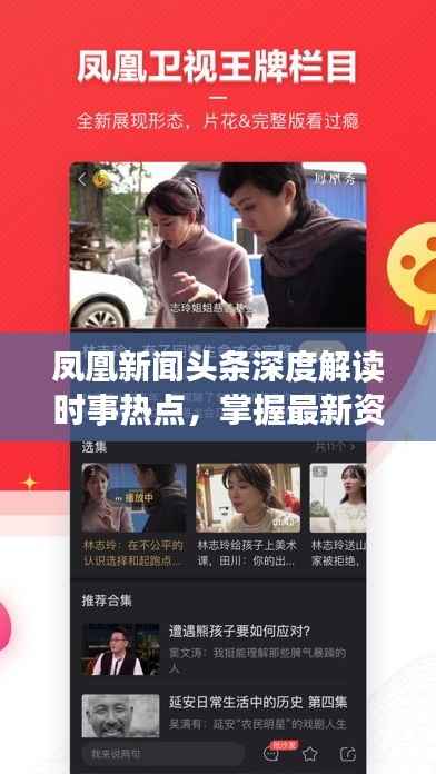 凤凰新闻头条深度解读时事热点，掌握最新资讯传递