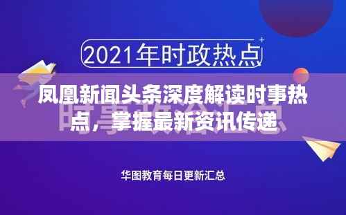 凤凰新闻头条深度解读时事热点,掌握最新资讯传递