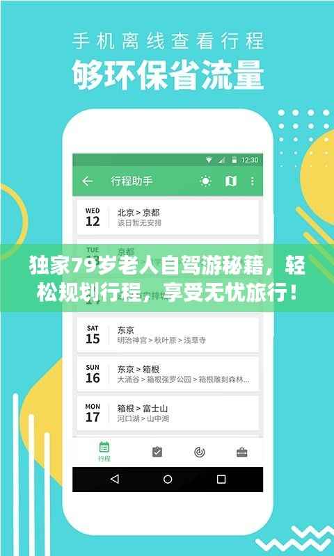 独家79岁老人自驾游秘籍,轻松规划行程,享受无忧旅行!