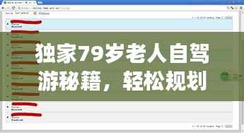 独家79岁老人自驾游秘籍,轻松规划行程,享受无忧旅行!