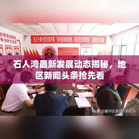 石人湾最新发展动态揭秘,地区新闻头条抢先看