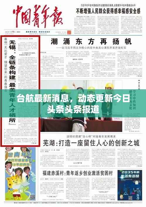 台航最新消息，动态更新今日头条头条报道