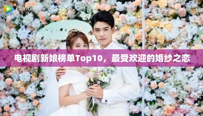 电视剧新娘榜单Top10,最受欢迎的婚纱之恋