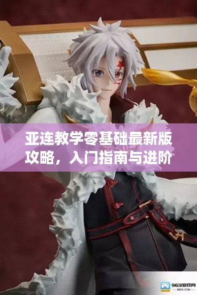 亚连教学零基础最新版攻略,入门指南与进阶技巧全解析