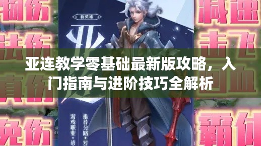 亚连教学零基础最新版攻略,入门指南与进阶技巧全解析