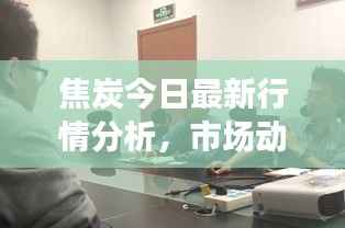 焦炭今日最新行情分析，市场动态一网打尽