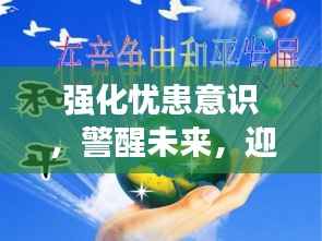 强化忧患意识,警醒未来,迎接挑战