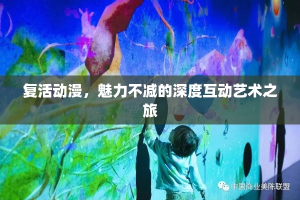复活动漫,魅力不减的深度互动艺术之旅