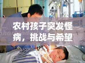 农村孩子突发怪病，挑战与希望交织之际