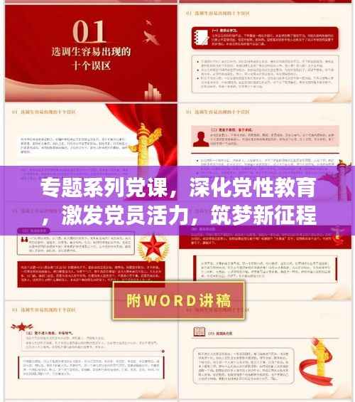 专题系列党课,深化党性教育,激发党员活力,筑梦新征程