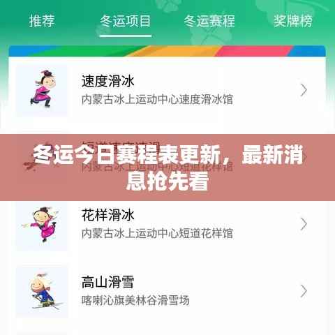 冬运今日赛程表更新，最新消息抢先看