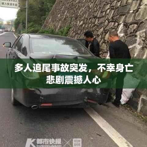 多人追尾事故突发,不幸身亡悲剧震撼人心