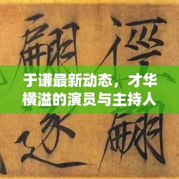 于谦最新动态,才华横溢的演员与主持人新动向揭秘