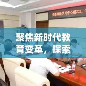 聚焦新时代教育变革，探索挑战与机遇，共筑教育强国梦专题报道