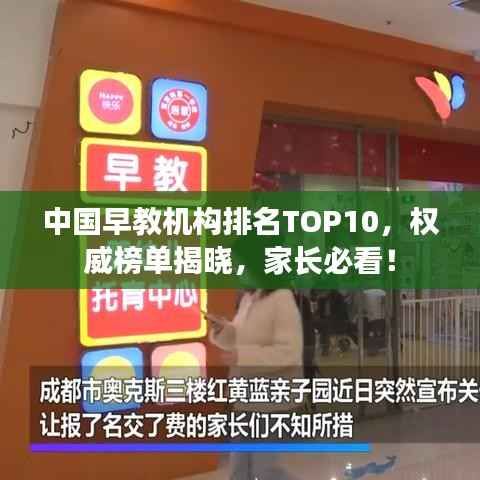 中国早教机构排名TOP10,权威榜单揭晓,家长必看!