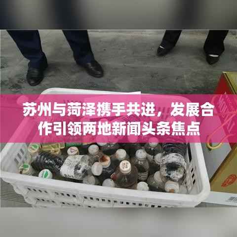 苏州与菏泽携手共进，发展合作引领两地新闻头条焦点