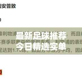 最新足球推荐今日精选实单，不容错过！