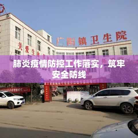 肺炎疫情防控工作落实，筑牢安全防线