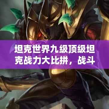 坦克世界九级顶级坦克战力大比拼,战斗力量全面评估!