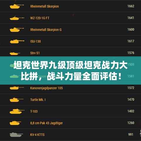 坦克世界九级顶级坦克战力大比拼,战斗力量全面评估!