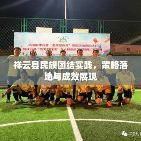 祥云县民族团结实践，策略落地与成效展现