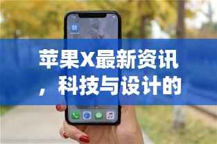 苹果X最新资讯，科技与设计的完美结合，百度带你探索！
