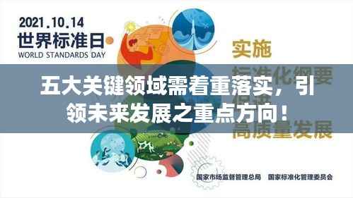五大关键领域需着重落实,引领未来发展之重点方向!