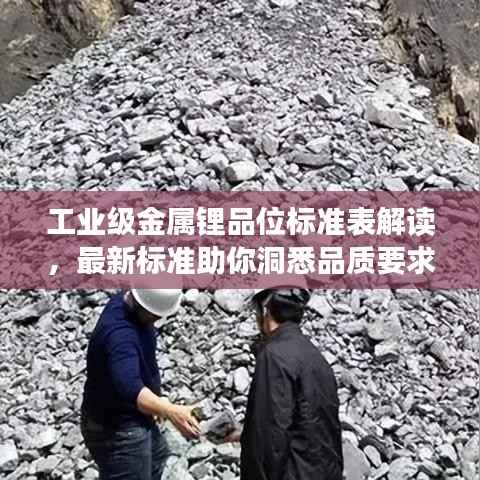 工业级金属锂品位标准表解读,最新标准助你洞悉品质要求