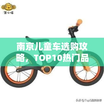 南京儿童车选购攻略,TOP10热门品牌排名榜单揭晓!