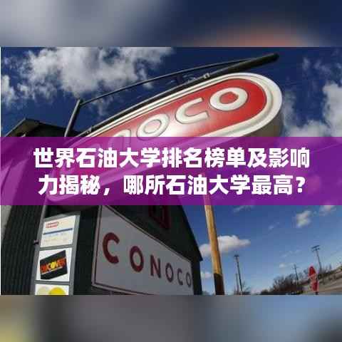 世界石油大学排名榜单及影响力揭秘，哪所石油大学最高？