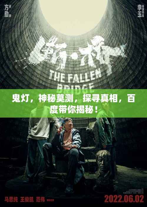 鬼灯，神秘莫测，探寻真相，百度带你揭秘！