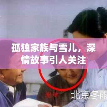 孤独家族与雪儿，深情故事引人关注