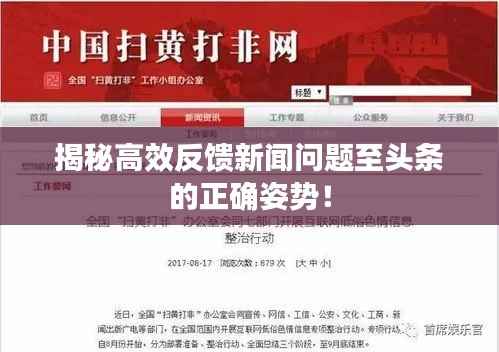 揭秘高效反馈新闻问题至头条的正确姿势！