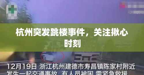 杭州突发跳楼事件，关注揪心时刻