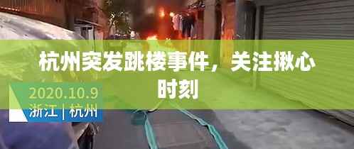 杭州突发跳楼事件,关注揪心时刻
