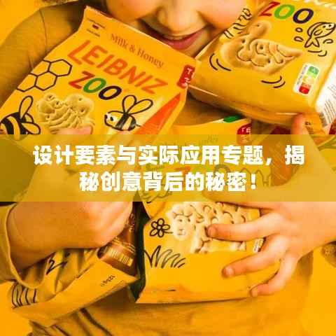 设计要素与实际应用专题，揭秘创意背后的秘密！