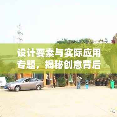 设计要素与实际应用专题,揭秘创意背后的秘密!
