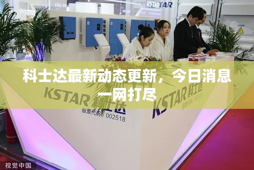 科士达最新动态更新,今日消息一网打尽