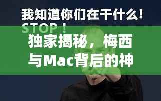 独家揭秘，梅西与Mac背后的神秘奇缘——揭秘不为人知的2020年故事