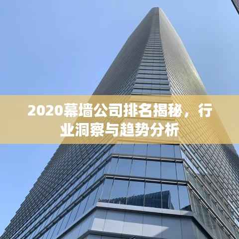 2020幕墙公司排名揭秘，行业洞察与趋势分析