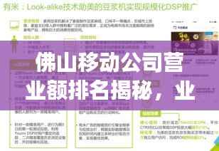 佛山移动公司营业额排名揭秘,业界地位与发展趋势探究