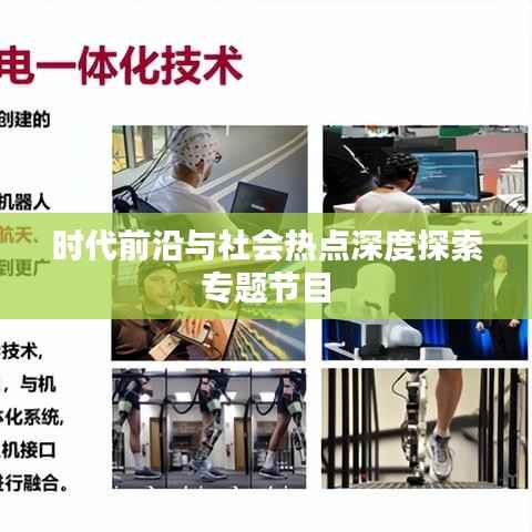 时代前沿与社会热点深度探索专题节目