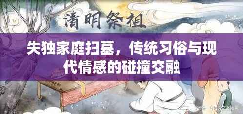 失独家庭扫墓,传统习俗与现代情感的碰撞交融